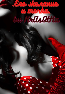 Его желание…