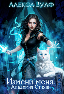 Измени меня! Академия Стихий