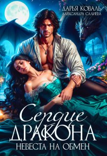 Сердце Дракона. Невеста на обмен