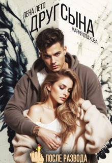 После развода. Друг сына