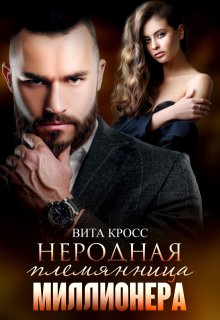 Неродная племянница миллионера