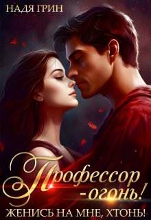 Профессор — огонь! Женись на мне, хтонь!