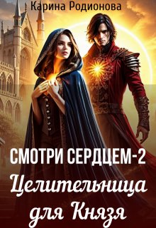 Смотри сердцем — 2. Целительница для Князя