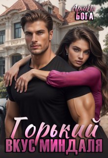 Горький вкус миндаля