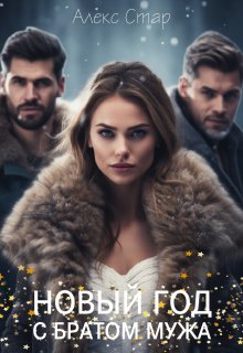 Новый год с братом мужа