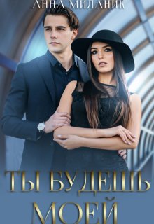 Ты будешь моей или Встреча с бывшим