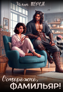 Осторожно, Фамильяр!