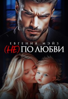 ( Не) по любви¹