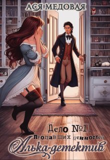 Алька-детектив. Дело № 1. Пропавшие ценности