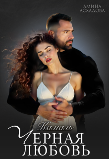 Черная любовь