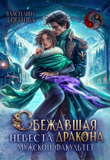 Сбежавшая невеста дракона. Мужской факультет