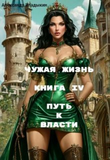 Чужая жизнь. Книга 4. Путь к власти