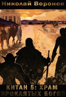 Китан 5: Храм проклятых богов