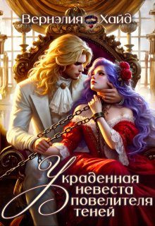 Украденная невеста повелителя теней