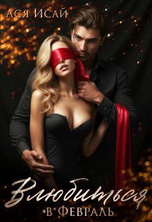 Влюбиться в Февраль