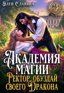 Академия магии. Ректор, обуздай своего Дракона