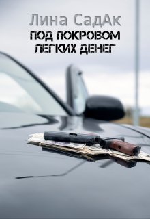Под покровом легких денег