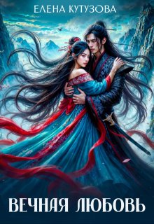 Вечная любовь