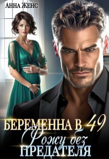 Беременна в 49. Рожу без предателя