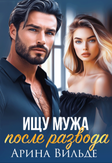 Ищу мужа после развода