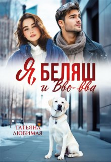 Я, Беляш и Вво-вва