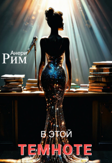 В этой темноте