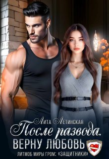 После развода. Верну любовь