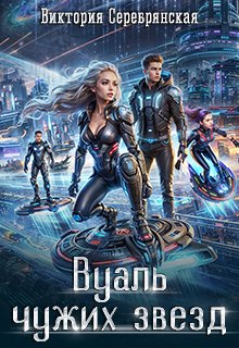 Вуаль чужих звезд