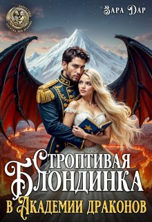 Строптивая блондинка в Академии драконов