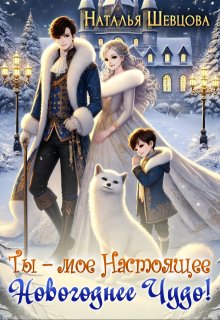 Ты – моё Настоящее Новогоднее Чудо