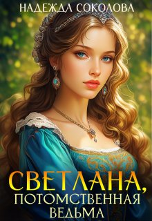 Светлана, потомственная ведьма