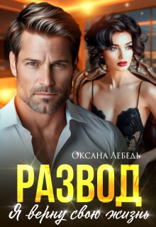 Развод. Я верну свою жизнь