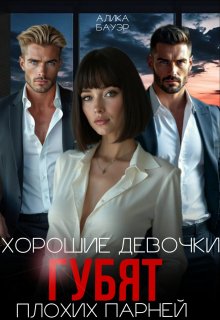Хорошие девочки губят плохих парней