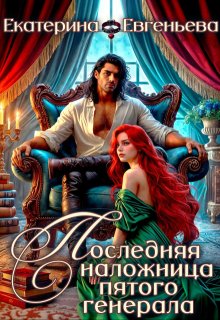 Последняя наложница пятого генерала