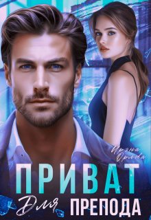 Приват для препода