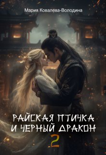Райская птичка и черный дракон 2