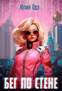 Бег по стене