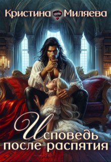 Исповедь после распятия