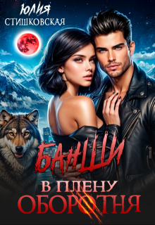 Банши. В плену Оборотня