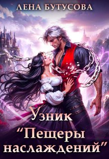 Узник «Пещеры наслаждений»