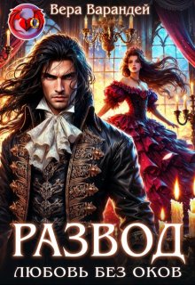 Развод. Любовь без оков