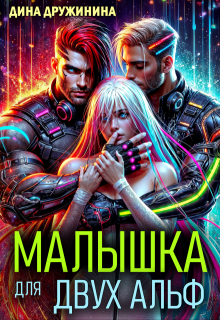 Малышка для двух альф