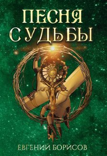 Песня судьбы