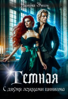 Тёмная. С двумя ложками цинизма