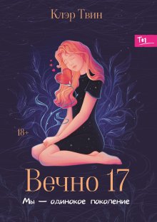 Вечно 17 : мы — одинокое поколение