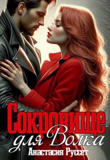 Сокровище для Волка