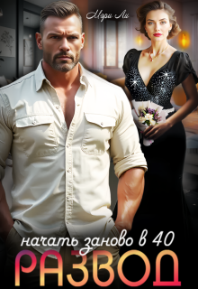 Развод. Начать заново в 40