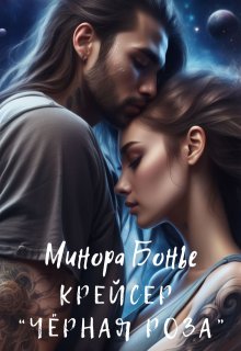 Крейсер «Чёрная роза»