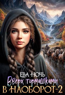 Вверх тормашками в наоборот-2