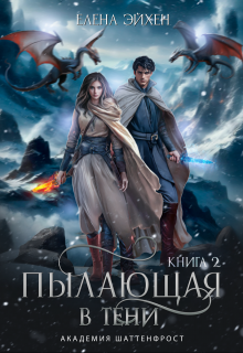 Пылающая в тени